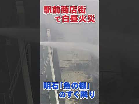 JR明石駅前の商店街で白昼火災　火元はホビーショップか　「魚の棚」商店街の横並び 　#shorts #ABCテレビ