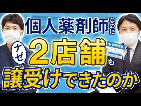 どうやって個人が調剤薬局2店舗を譲り受けたのか