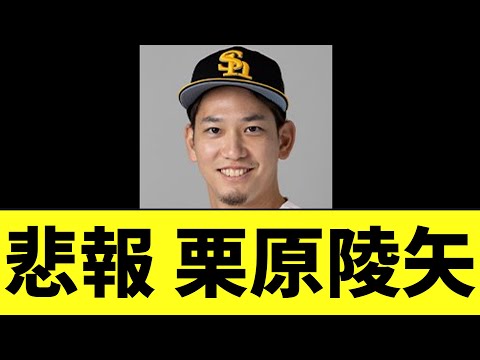 【悲報】栗原陵矢　オープン戦で最悪の事態に