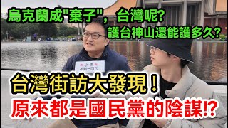 台灣街訪大發現!原來都是國民黨的陰謀!?｜台積電美國設廠投資"護台神山"還能護多久?｜川普與澤倫斯基大吵架"民主價值同盟"能信嗎?｜今日烏克蘭，明日台灣? 烏俄戰爭給台灣人的警示