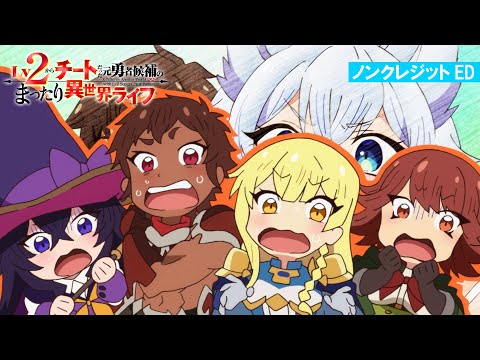 TVアニメ『Lv2からチートだった元勇者候補のまったり異世界ライフ』ノンクレジットED｜DIALOGUE＋「ユートピア学概論」