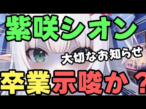 【紫咲シオン】紫咲シオン、転生を示唆か？「大切なお知らせ」無断転載禁止で、濃厚説・・・。【ホロライブ／水色るみぃ／#vtuber】