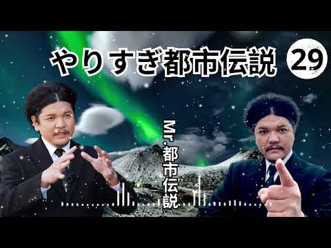 お笑いBGM Mr 都市伝説 関暁夫 まとめ やりすぎ都市伝説 #92 BGM作業用睡眠用 新た広告なし