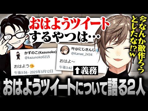 【スト6】おはようツイートについて語る叶＆かずのこ【にじさんじ/叶/切り抜き】