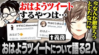 【スト6】おはようツイートについて語る叶＆かずのこ【にじさんじ/叶/切り抜き】