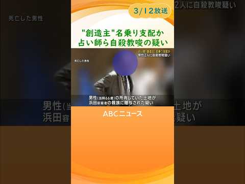 【「創造主」名乗る】自称“占い師”の女ら精神的支配か　男性２人に自殺そそのかした疑いで逮捕