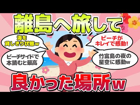 【有益スレ】離島へ一人旅してみたら、ビビるくらい解放感ありすぎたｗ【がるちゃんまとめ】