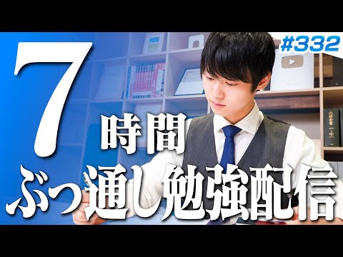 日曜日もみんなで超集中する7時間勉強ライブ【BGMあり, 3582~3589時間目, #332】