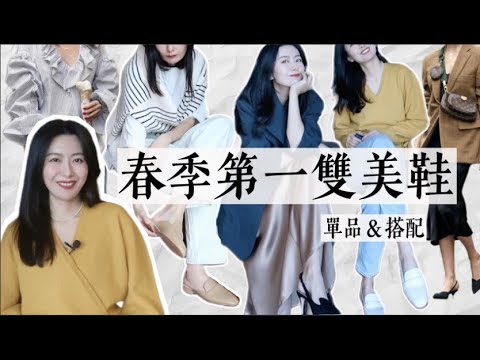 春季的第一雙美鞋👠｜百搭單品&搭配｜好穿+時髦+百搭缺一不可