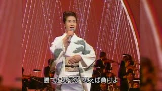 柔 - 坂本冬美 (男子漢 原曲) HD