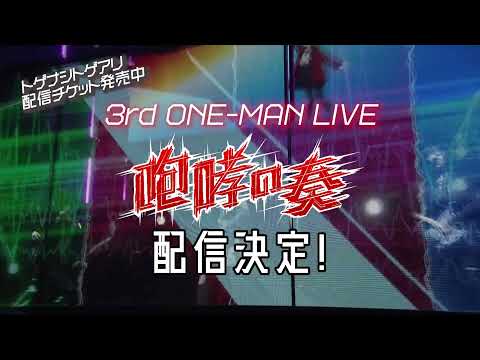 トゲナシトゲアリ 3rd ONE-MAN LIVE “咆哮の奏” 配信チケット発売中