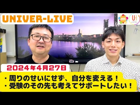 周りのせいにせず、自分を変える！・受験のその先も考えてサポートしたい！(2024VOL.14)〜宮崎台の学習塾ユニバースクール〜小学生中学生高校生対象自分の配信