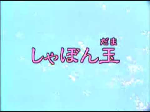 【童謡 こどもの歌 全集】シャボン玉