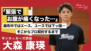 【B.LEAGUE 期待のルーキー】サンロッカーズ渋谷・大森康瑛が明かす人生のターニングポイント「バスケは本当に上手くなかった」都内屈指の名門・麻布高校時代の生活も！