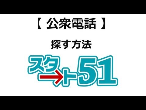 【ｽﾀｰﾄ51】 公衆電話を探す事ができるサイトの使い方を説明