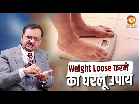 Weight Loss | वजन काम करने का घरलू उपाय | Subhash Goyal Ji