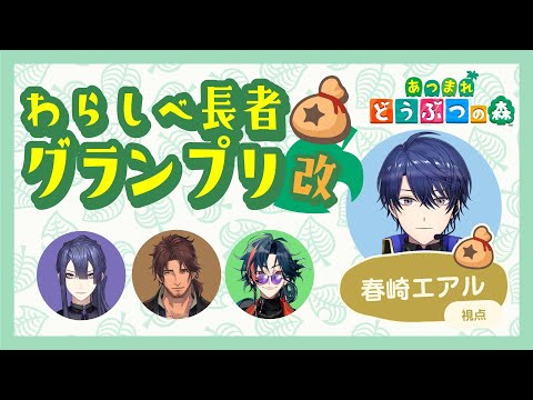 【あつまれどうぶつの森】4人でわらしべ長者の森【春崎エアル/にじさんじ】