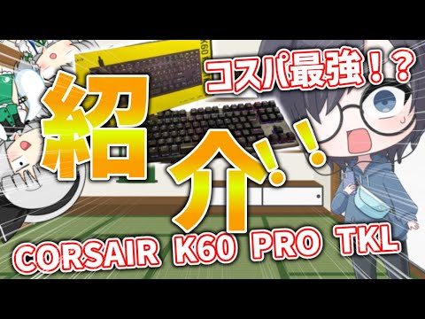 コスパ最強のCORSAIR K60 PRO TKLを紹介！！【フォートナイト】