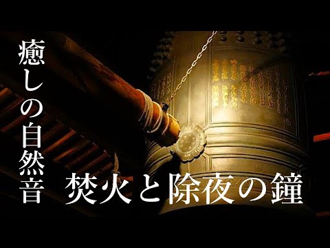 除夜の鐘  焚火と除夜の鐘の音色