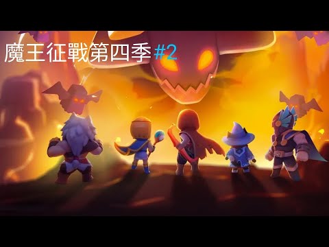 弓箭傳說魔王征戰 第四季 魔王篇 第2集 忍者新技能