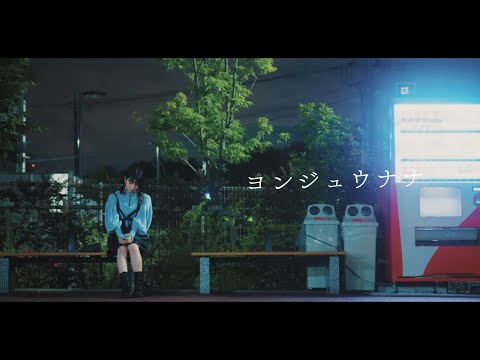 【まなこ】ヨンジュウナナ 歌って踊ってみた / MV