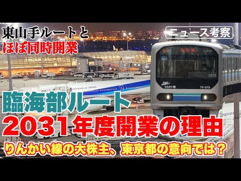 羽田空港アクセス線臨海部ルート2031年度開業の理由を考察【東京都の意向が反映され、JR東日本との調整できたのか…】