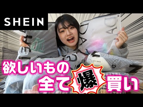 コーデも紹介！SHEINで欲しかった服全部買ってみた！【爆買い】【購入品紹介】