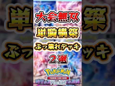 【ポケポケ】大会で活躍中の単騎デッキ2選 #ポケポケ #ポケモン #ポケモンカード