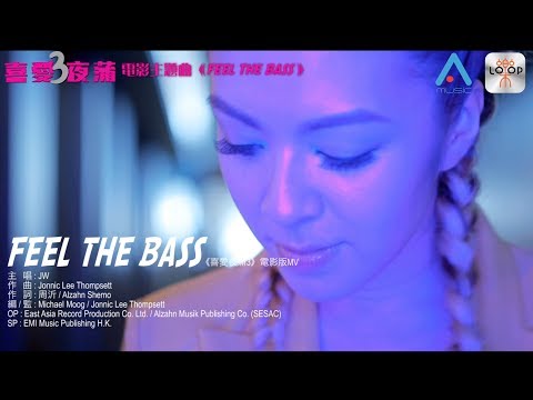 【獨家首播】JW《Feel The Bass》電影「喜愛夜蒲3」主題曲MV【官方版】