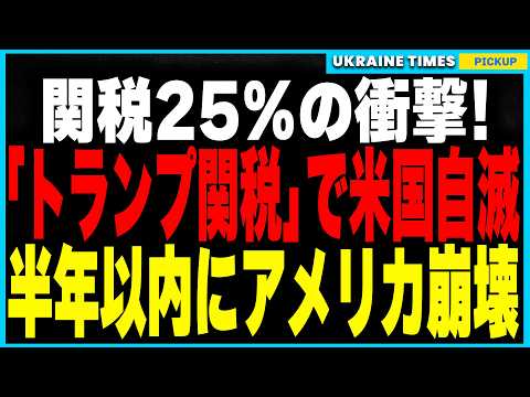 トランプ関税で米国が“自滅”へ！ 物価高騰・企業倒産・貿易戦争勃発… 半年以内に経済崩壊の危機！ 米国民に襲いかかる“最悪の結末”と、その止まらない影響とは！？