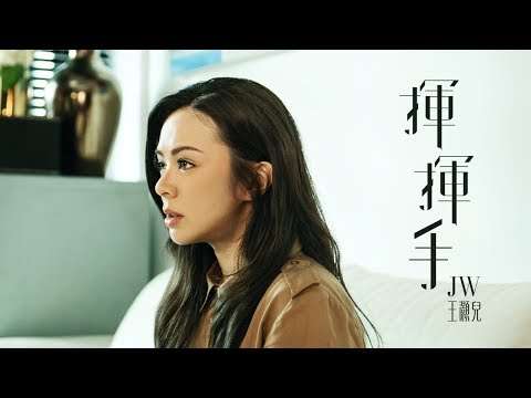 JW 王灝兒 - 揮揮手 Official Music Video