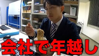 会社で年越しをするブラック企業の1日【あるある】