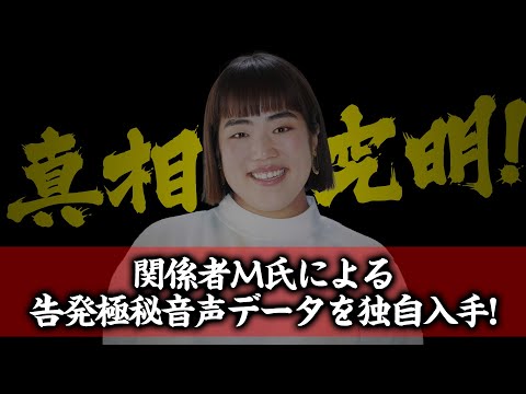 ゆりやんの関係者M氏による告発極秘音声データを独自入手!