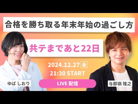 【LIVE】共テ目前！合格を勝ち取る年末年始の過ごし方