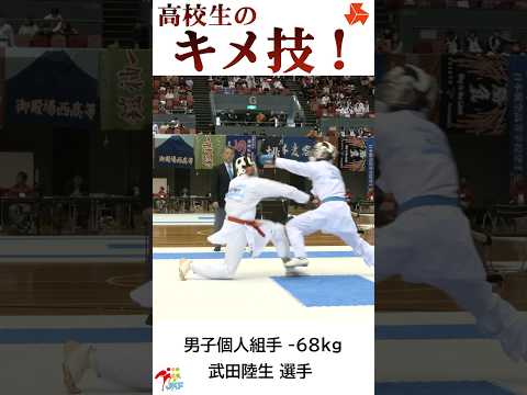 高校生の「キメ技」武田陸生選手ver. -2024高校選抜大会より-   #shorts #karate #kumite