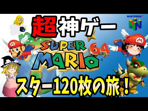 【ゆっくり実況】スーパーマリオ64  スター120枚の旅！ Part1【レトロゲーム】