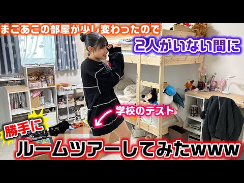 学校のテストも勝手にチェックしますwww妹2人の部屋が少し変わったらしいので、まこあこがいない間に侵入して勝手に紹介してみた結果…【ろこまこあこ】【ルームツアー】