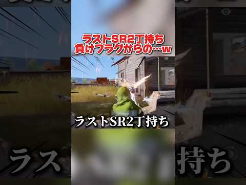 ラストSR2丁持ちして負けフラグを立てまくった結果wwww 【荒野行動】#shorts