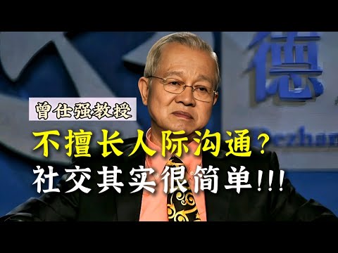 【曾仕强】不擅长人际沟通？社交其实很简单！ |曾仕強&國學文化 #学习 #职场 #国学 #曾仕强 #知识 #沟通 #人际关系