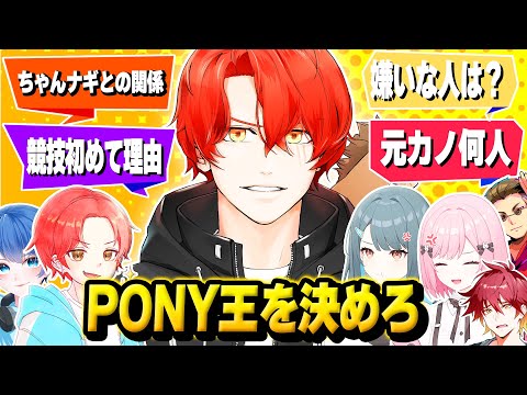 プロゲーマー『PONY』を誰が一番知ってるか”PONY王”をわんパレで決めてみたｗｗｗ【フォートナイト】