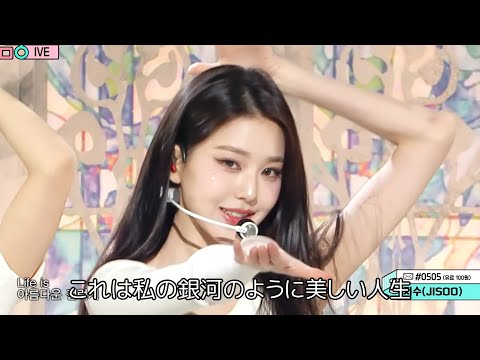 〈日本語字幕〉IVE(아이브) - I AM (stage mix)