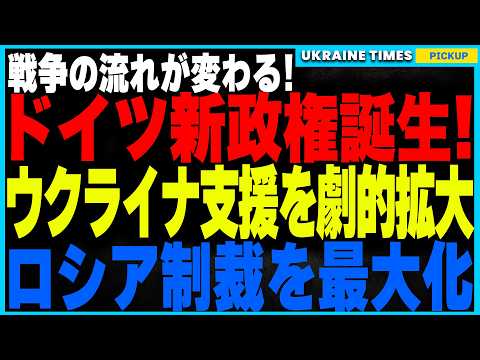 ドイツがついにロシアと決別へ！ウクライナ支援強化を掲げたメルツ新政権が誕生！ロシアとの決別を決断し、長距離タウルスミサイル供与も視野に！米国依存を脱却しヨーロッパ主導の安全保障体制へ大転換！