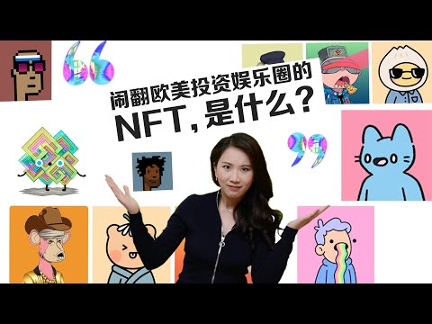 闹翻欧美投资娱乐圈的NFT，是什么？