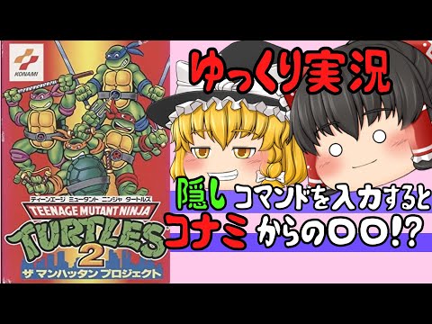 【レトロゲーム】T.M.N.T.2　ザ マンハッタンプロジェクト【ゆっくり実況】