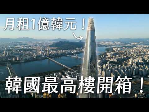 Living in Korea’s Tallest Building！ Lotte World Tower!