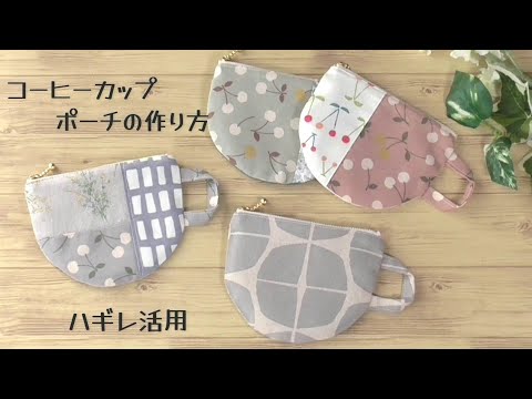 ハギレ活用【コーヒーカップポーチの作り方】１２cmファスナー使用　ハギレで可愛いポーチが作れます