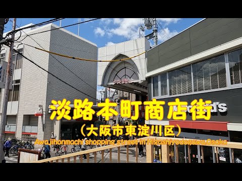 【 ４K動画　淡路本町商店街を歩く （大阪市東淀川区） 】阪急京都線淡路駅西口スタート。宝来市場も。2022年4月撮影。