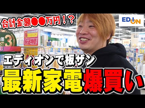 板ザンがエディオンで家電を爆買い！？プロゲーマーが求める家電の大事な条件とは・・・！？