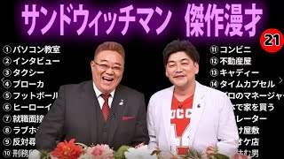 【広告無し】サンドウィッチマン 傑作漫才+コント #21【睡眠用・作業用・勉強用・ドライブ用】（概要欄タイムスタンプ有り）