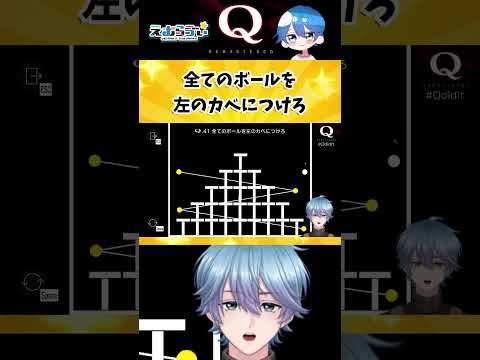 【Q REMASTERED】超難問だ!物理演算パズル【TERTIARY 3-41】#qremastered #vtuber #えむらゔぃ